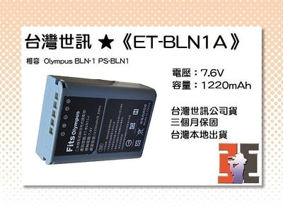 【老闆的家當】台灣世訊ET-BLN1A 副廠電池【相容  Olympus BLN-1 PS-BLN1 電池】