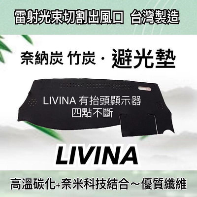 INA 汽車奈納碳竹炭避光墊 遮光墊 LIVINA 儀表板 竹碳避光墊