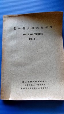 hs47554351 雲林縣土壤調查報告 1975 中興大學農學院土壤學系