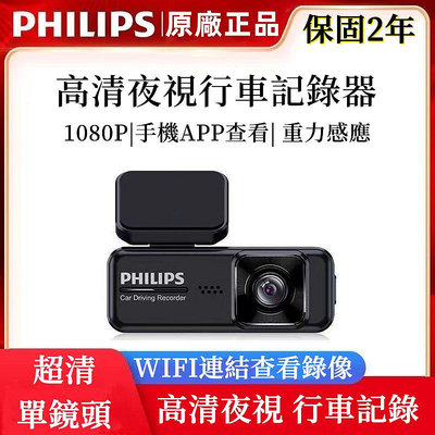 新款記錄器 超高清1080P PHILlPS🔥飛利浦行車記錄器儀 改裝隱藏式記錄器  大廣角不擋視線 單鏡頭