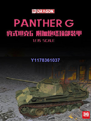威龍拼裝戰車 6913 豹式坦克G型 附加炮塔頂部裝甲 1/35