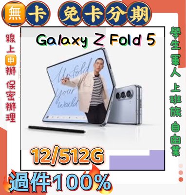 學生高過件 512GB SAMSUNG GalaxyZ Fold5   摺疊機 現金分期 免財力 學生軍人分期 萊分期