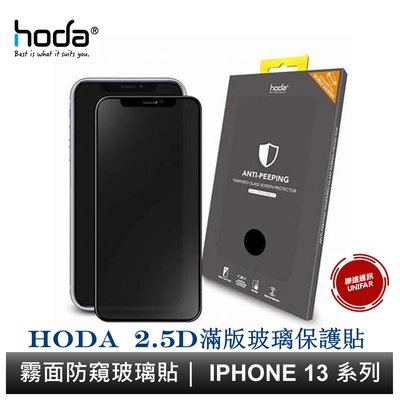 hoda iPhone 13 系列 手遊專用霧面磨砂防窺滿版玻璃保護貼 9H滿版玻璃貼 原廠公司貨