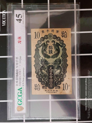 評級幣45 日本 軍票拾錢紙幣昭和十二年10錢龍鳳錢幣收藏