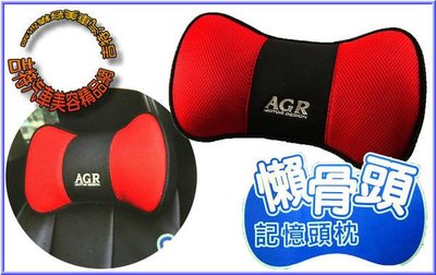 【吉特汽車百貨】 AGR 懶骨頭 舒適頭枕(採用記憶海綿)舒適、柔軟、透氣~台灣製