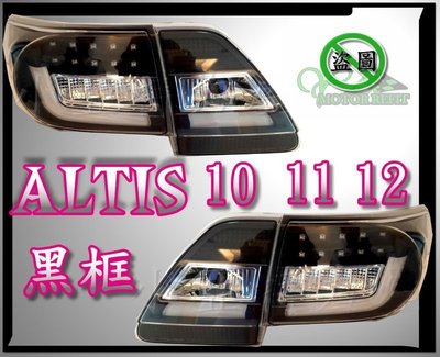 小亞車燈╠  ALTIS 10.5代 altis 10 11 12年 光柱 光條 + LED 方向燈 黑框 尾燈