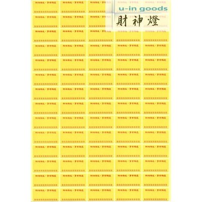 【買就送快速套印軟體授權一年】寺廟點燈專用貼紙標籤【無痕貼方便用】財神燈 紅、黃色 50張/包 免運費
