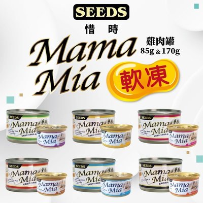 MAMAMIA 貓罐頭 Seeds 惜時 軟凍罐 170g 白肉 貓餐包 貓餐盒 凍狀