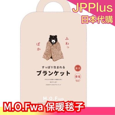 【保暖毯子】日本 M.O.Fwa 居家保暖 拖鞋 毯子 背心 腿套 刷毛 溫暖 冬天必備 絨毛