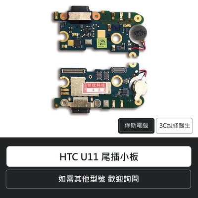 ☆偉斯電腦☆宏達電 HTC U11 尾插小板 手機零件 充電孔 維修更換 尾插