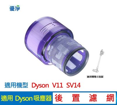 優淨 dyson  V11、SV14 吸塵器 後置濾網 副廠後置濾網 V11濾網