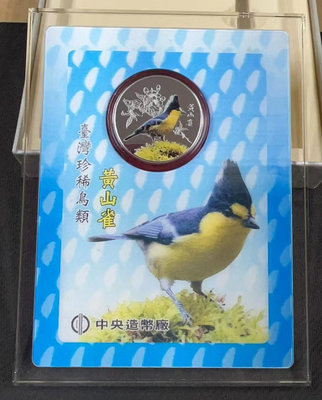 【華漢】中央造幣廠  台灣珍稀鳥類紀念銀章 黃山雀  1盎司  有盒子 有證書  全新