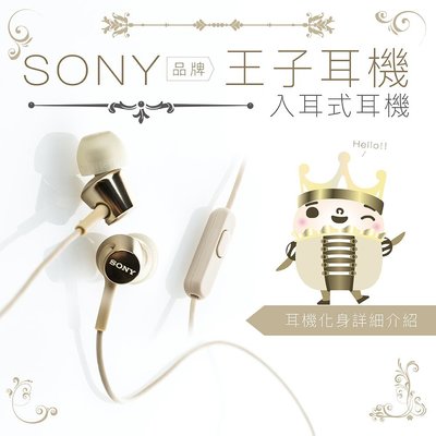 【SONY專賣】SONY ♛王子耳機♛ 線控 麥克風【保固一年】