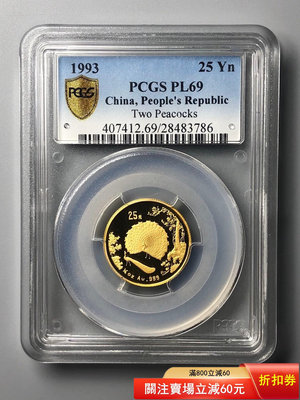 1993年1/4盎司孔雀開屏金幣PCGS PL69