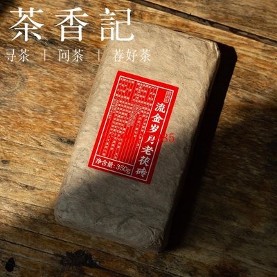 茶香記 流金歲月老茯磚1993 近30年陳 安化黑茶 菌香  倉儲干凈