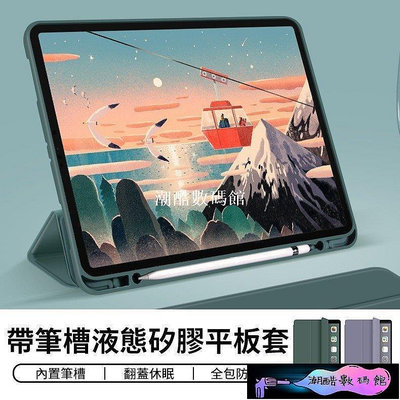 《潮酷數碼館》帶筆槽液態矽膠套 適用iPad Air 3 Pro 10.5 9.7 2018 平板皮套 休眠 三折支架