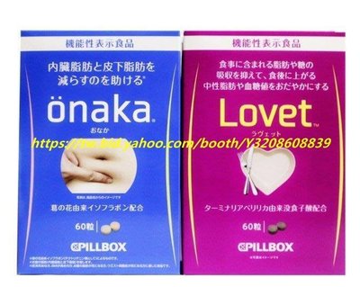 樂梨美場 兩件免運 日本pillbox LOVET植物酵素 內臟脂/肪60粒阻/隔糖分熱量