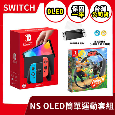 【簡單健身】台灣公司貨 NS 任天堂 Switch OLED 紅藍主機+健身環大冒險+9H玻璃貼 類比套【一樂電玩】