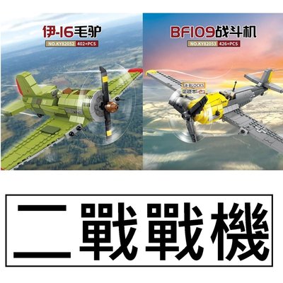 樂積木【預購】第三方 二戰戰機 伊-16 BF109 戰鬥機 非樂高LEGO相容 空軍 德軍 蘇聯 美軍 82052