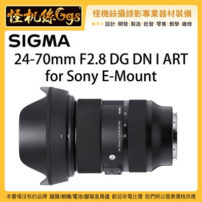 預購 怪機絲 6期含稅 SIGMA 24-70mm F2.8 DG DN ART 變焦鏡 Sony E 全幅 相機 鏡頭