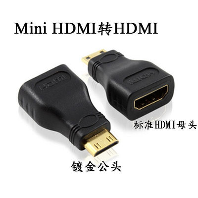 Mini HDMI高清轉接頭大轉小 鍍金 公對母迷你HDMI轉hdmi轉接頭~小滿良造館