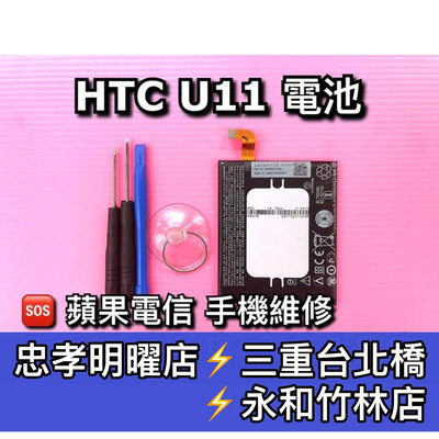 【台北明曜/三重/永和】htc U11 電池 原廠電池 電池維修