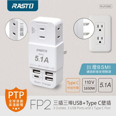 【RASTO】FP2 三插三埠USB+Type C壁插 高溫斷電裝置