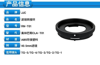 促銷 JJC公司貨 OLYMPUS CLA-T01 鏡頭轉接環 適用 TG-6 TG-5 TG-3 TG-4 TG-2