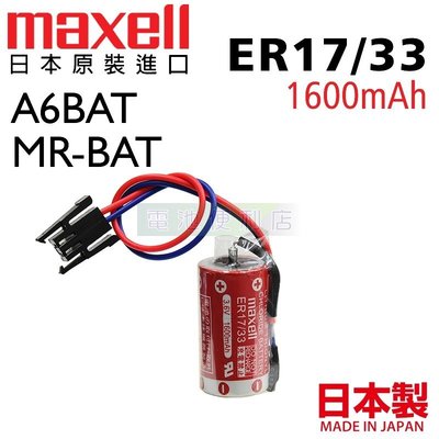 [電池便利店]MAXELL A6BAT MR-BAT ER17/33 3.6V PLC鋰電池 ER17330V