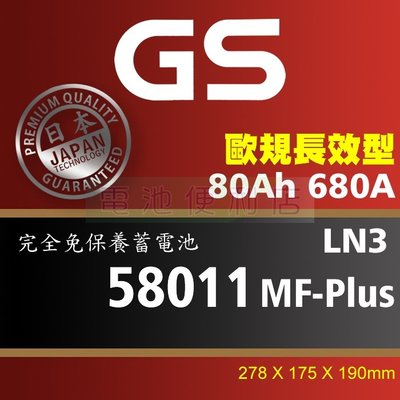 [電池便利店]GS統力 58011 MF-Plus LN3 80Ah 歐規長效電池 57539 57531