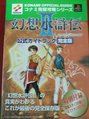 幻想水滸傳2 幻想水滸傳II 日文版詳圖完整板攻略，經典中的經典