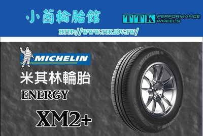 【員林小茵輪胎舘】米其林 XM2+ 205/60-16 堅韌耐磨 非凡里程