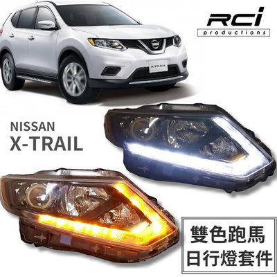RC HID LED專賣店 NISSAN X-TRAIL DRL 日行燈 升級套件 雙色 動態跑馬方向燈 跑馬方向燈
