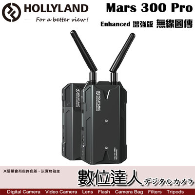 【數位達人】Hollyland Mars 300 Pro 增強版 Enhanced 無線圖傳 SDI HDMI／監控