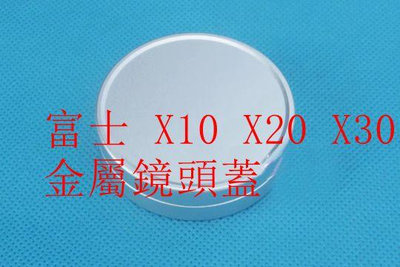 台南現貨 for Fujifilm富士 X10 X20 X30 金屬鏡頭蓋 相機鏡頭蓋