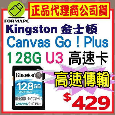 【SDG3】金士頓 Canvas Go!Plus SD SDXC 128GB 128G U3 170MB 高速記憶卡