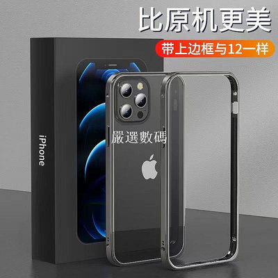 【嚴選數碼】小殼數碼 新iphone12金屬邊框手機殼蘋果12pro全包防摔直邊保護套mini邊框12promax框11