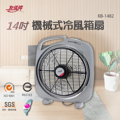 ㊣ 龍迪家 ㊣ 【友情牌】 14吋手提冷風箱扇 KB-1482