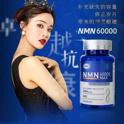 美國NMN60000酰胺單核苷酸NAD+補充劑60粒豪華增強版進口