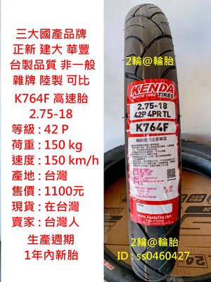 台灣製造 建大輪胎 K764F 2.75-18 275-18 高速胎