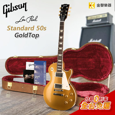 【金聲樂器】Gibson Les Paul Standard 50s Goldtop 電吉他