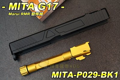 【翔準國際AOG】MITA G17 Marui RMR 專用強化套件 升級配件 滑套 槍管 金屬 零件 手槍配件 生存遊