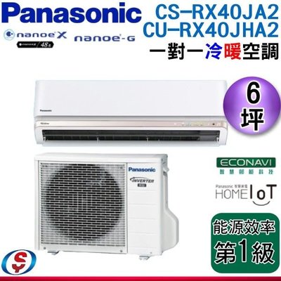 【信源電器】6坪【Panasonic冷暖變頻一對一】CU-RX40JHA2+CS-RX40JA2