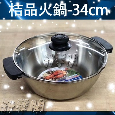 *甜馨閣*【桔品火鍋-34cm】台灣製造~#304不銹鋼/雙耳湯鍋/附蓋