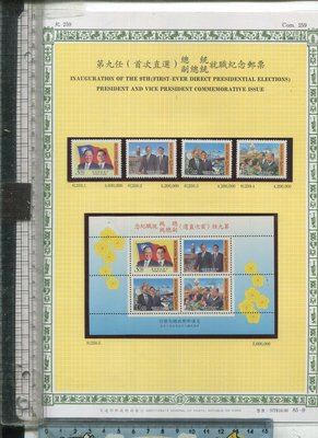 老藏樂 TAIWAN  STAMP (紀259  第九任總統副總統就職紀念郵票 4張+小全張面值73元)  1996