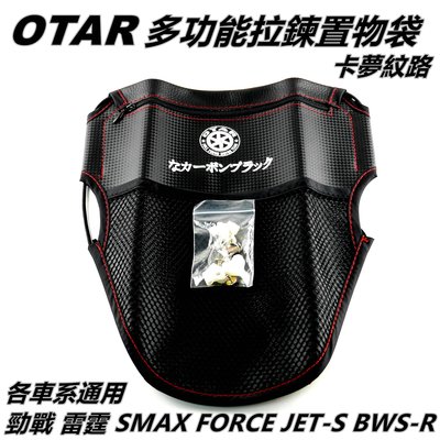 OTAR 車廂置物袋 卡夢紋置物袋 坐墊袋 座墊袋 車廂袋 適用 勁戰 雷霆 SMAX FORCE BWS