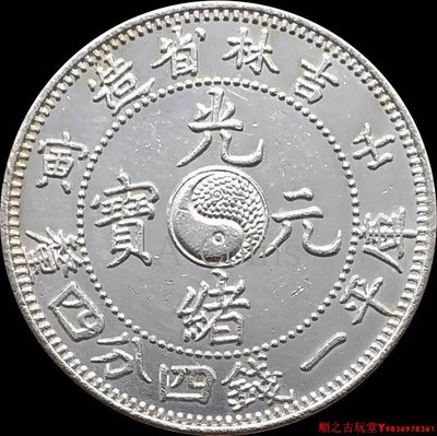 吉林壬寅太極 一錢四分四厘原光銀元銀幣仿古銅鍍銀大洋錢幣 23mm