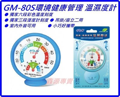 GM-80S溫濕度計 室內外皆可用 環境健康管理溫濕度計