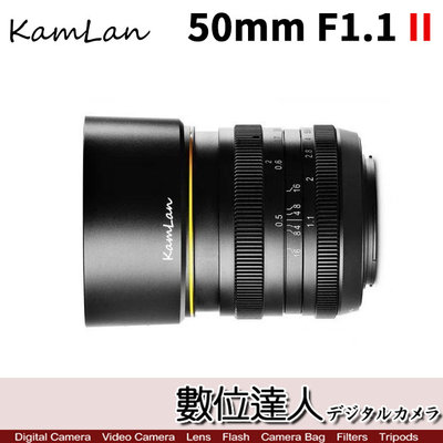 【數位達人】Kamlan 金蘭 50mm F1.1 II 二代 手動鏡 超大光圈定焦鏡 平價大光圈 全金屬鏡身