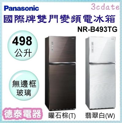 可議價~Panasonic【NR-B493TG】國際牌498L雙門變頻電冰箱【德泰電器】